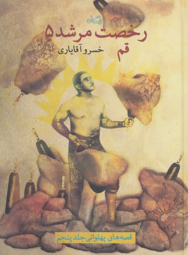 کتاب رخصت مرشد 5 | انتشارات نیستان