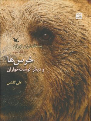 کتاب خرس‌ها و دیگر گوشت‌خواران | انتشارات کانون پرورش فکری کودکان و نوجوانان