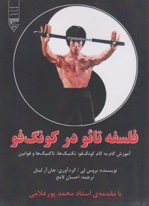 کتاب فلسفه‌ی تائو در کونگ‌فو | انتشارات گیوا