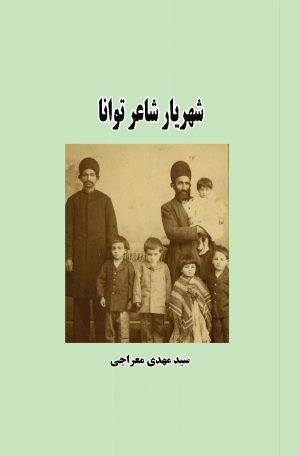 کتاب شهریار شاعر توانا | انتشارات ابریشمی