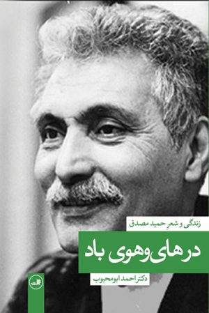 کتاب در های و هوی باد | انتشارات نشر ثالث