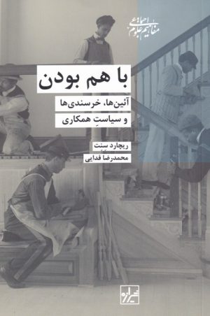 کتاب باهم بودن | انتشارات شیرازه