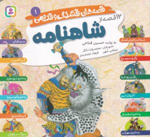 کتاب 12 قصه تصویری از شاهنامه | انتشارات قدیانی