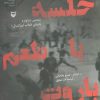 کتاب خلسه با طعم باروت | انتشارات سوره مهر