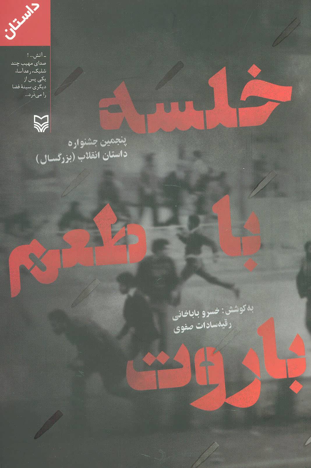کتاب خلسه با طعم باروت | انتشارات سوره مهر