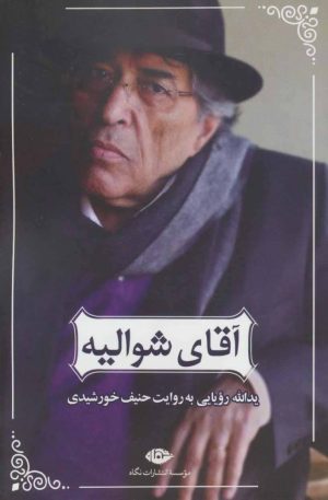کتاب آقای شوالیه | انتشارات نگاه