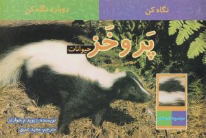 کتاب پر و خز حیوانات | انتشارات قو