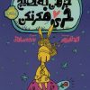کتاب جز من به هیچ خری فکر نکن | انتشارات پرتقال