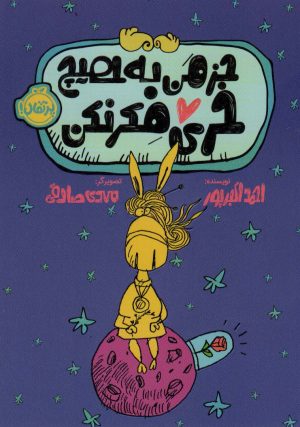 کتاب جز من به هیچ خری فکر نکن | انتشارات پرتقال