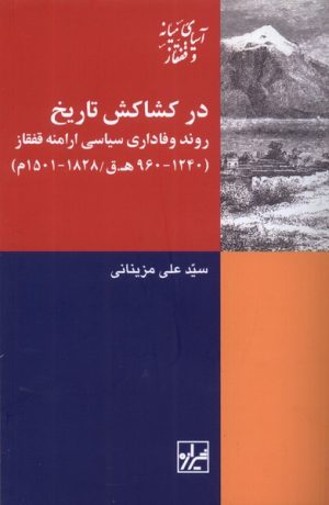 کتاب در کشاکش تاریخ | انتشارات شیرازه