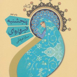 کتاب پنجشنبه فیروزه ای | انتشارات نیستان