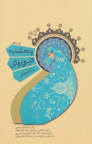 کتاب پنجشنبه فیروزه ای | انتشارات نیستان