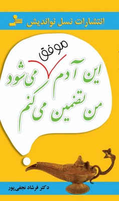 کتاب این آدم موفق می شود من تضمین می کنم | انتشارات نسل نواندیش