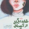 کتاب شاید دیگران از آسمان می آید! | انتشارات نیستان