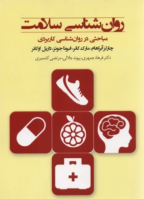 کتاب روان شناسی سلامت | انتشارات پندار تابان