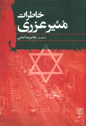 کتاب خاطرات مئیر عزری | انتشارات علم