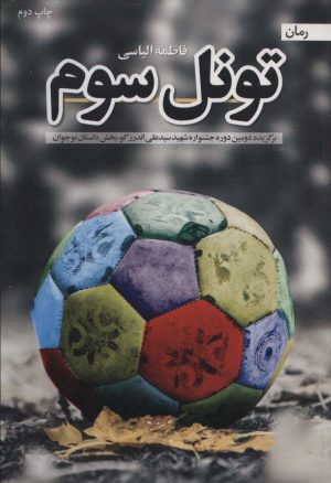 کتاب تونل سوم | انتشارات شهید کاظمی