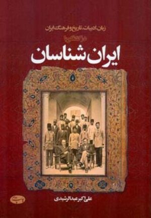 کتاب زبان، ادبیات، تاریخ و فرهنگ ایران در گفتگو با ایران شناسان | انتشارات اطلاعات