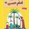 کتاب 10 قصه ی تصویری از امام حسن (ع) | انتشارات قدیانی