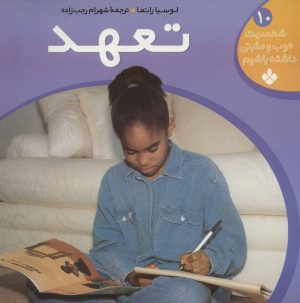 کتاب تعهد | انتشارات نشر پنجره
