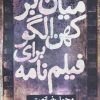 کتاب میان بر کهن الگو برای فیلم نامه | انتشارات روزنه