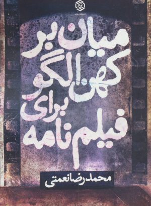 کتاب میان بر کهن الگو برای فیلم نامه | انتشارات روزنه