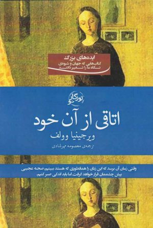 کتاب اتاقی از آن خود | انتشارات روزگار