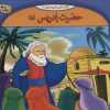 کتاب حضرت ادریس | انتشارات برف