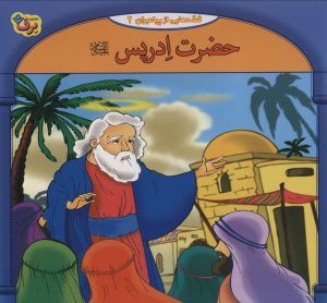 کتاب حضرت ادریس | انتشارات برف
