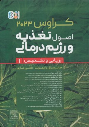 کتاب اصول تغذیه و رژیم درمانی کراوس 2023 (جلد اول) | انتشارات حتمی