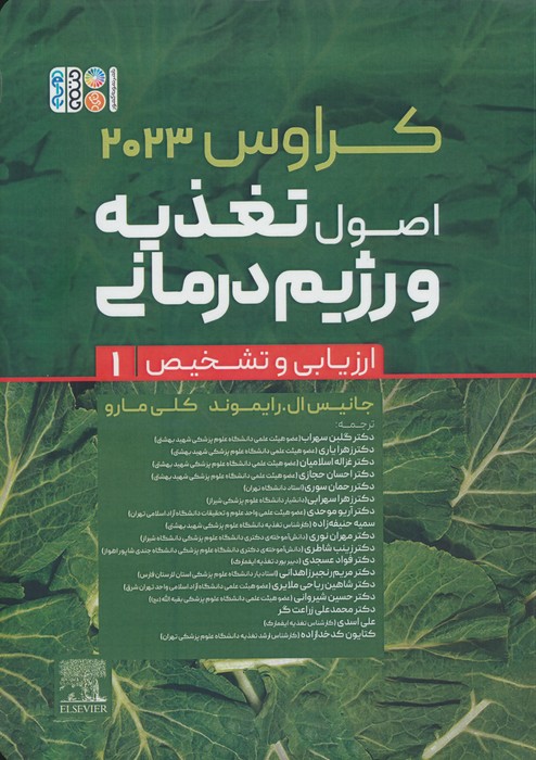 کتاب اصول تغذیه و رژیم درمانی کراوس 2023 (جلد اول) | انتشارات حتمی
