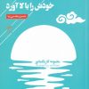 کتاب دریا پس از خوردن قرص ماه خودش را بالا آورد | انتشارات فصل پنجم