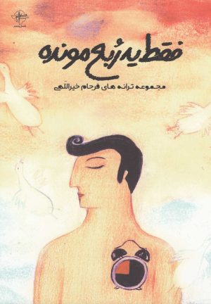 کتاب فقط یه ربع مونده | انتشارات فصل پنجم
