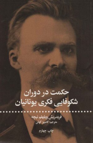 کتاب حکمت در دوران شکوفای فکری یونانیان | انتشارات علمی و فرهنگی