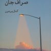 کتاب صراف جان | انتشارات ایجاز