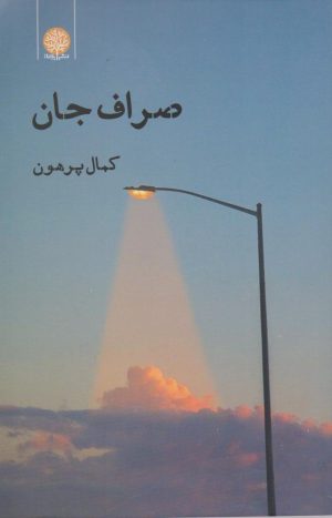 کتاب صراف جان | انتشارات ایجاز