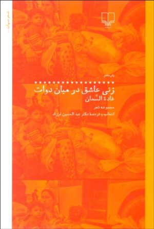 کتاب زنی عاشق در میان دوات | انتشارات نشر چشمه