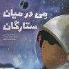 کتاب می در میان ستارگان | انتشارات مهرسا