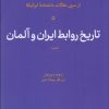 کتاب تاریخ روابط ایران و آلمان (مصور) | انتشارات امیرکبیر