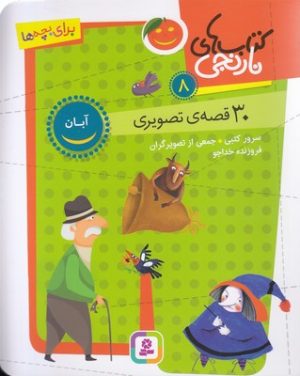 کتاب کتاب های نارنجی 8 | انتشارات قدیانی