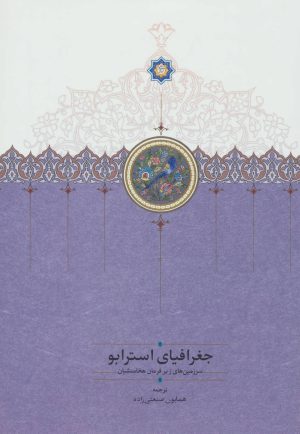 کتاب جغرافیای استرابو | انتشارات سخن