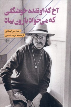 کتاب آخ که اونقده خوشگلی که می خواد بارون بیاد | انتشارات فصل پنجم