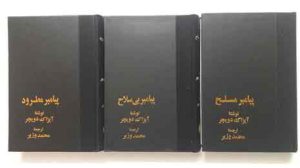 کتاب پیامبر مسلح ،پیامبر بی سلاح ،پیامبر مطرود | انتشارات خوارزمی