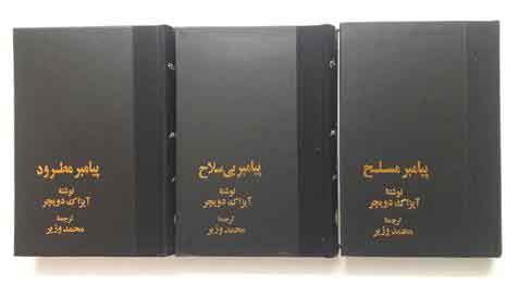 کتاب پیامبر مسلح ،پیامبر بی سلاح ،پیامبر مطرود | انتشارات خوارزمی