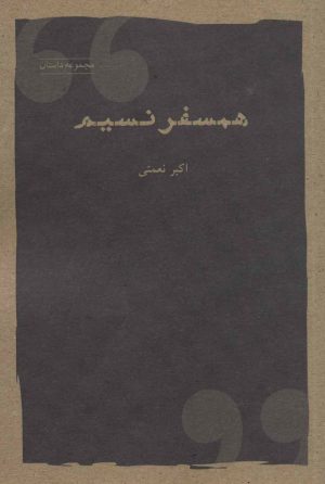 کتاب همسفر نسیم | انتشارات شباهنگ