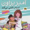 کتاب آمبر براون 11 | انتشارات افق