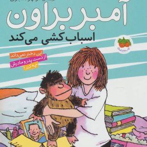 کتاب آمبر براون 11 | انتشارات افق