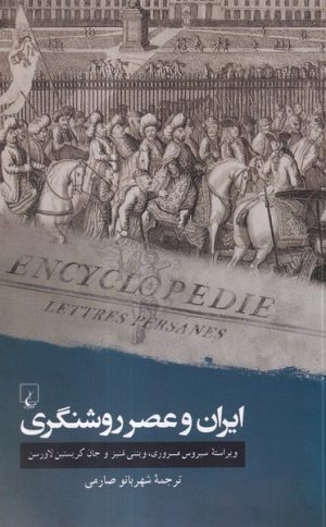کتاب ایران و عصر روشنگری | انتشارات ققنوس
