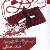 کتاب سمپاتها زودتر می میرند | انتشارات افراز