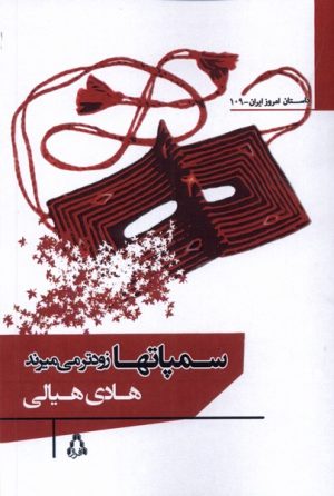 کتاب سمپاتها زودتر می میرند | انتشارات افراز